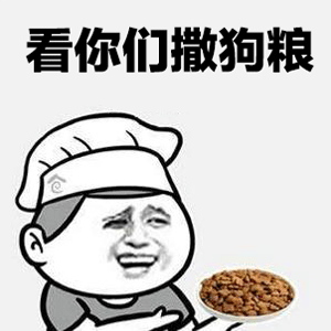 看你们撒狗粮