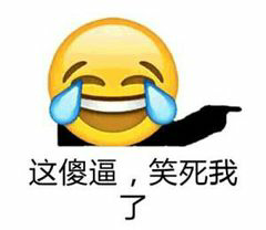 这傻逼，笑死我了