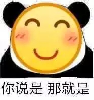 你说是那就是