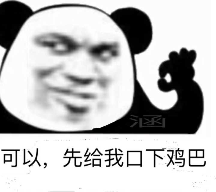 可以，先给我口下鸡巴