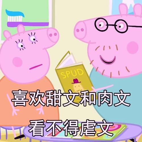 喜欢甜文和肉文看不得虐文