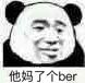 他妈了个ber