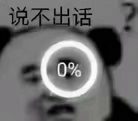 说不出话0%