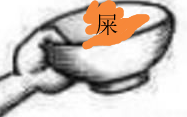 吃屎