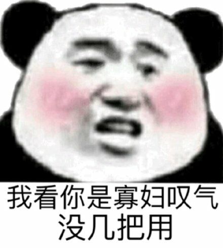 我看你是寡妇叹气没几把用