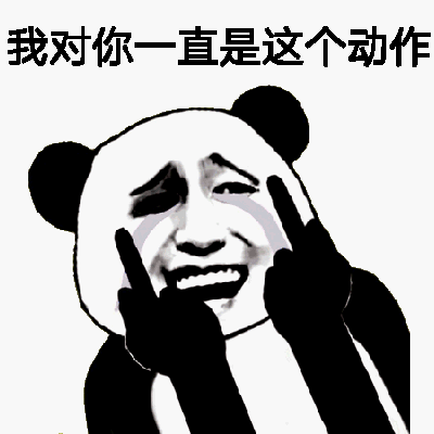 我对你一直是这个动作