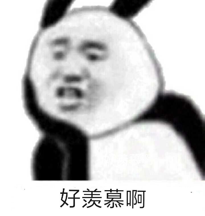 好羡慕啊