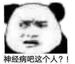 神经病吧，这个人？