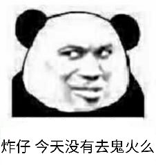 炸仔，今天没有去鬼火么