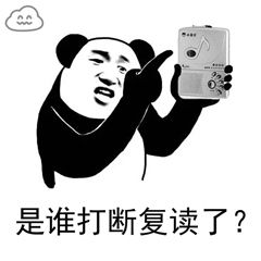 是谁打断复读了？