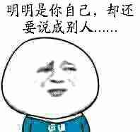 明明是你自己，却还要说成别人