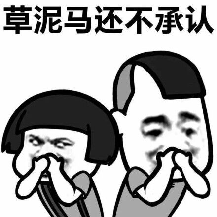 草泥马还不承认