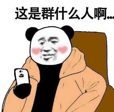 这是群什么人啊