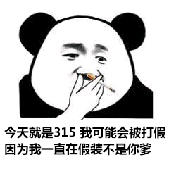 今天就是315，我可能会被打假因为我一直在假装不是你爹