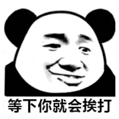 等下你就会挨打