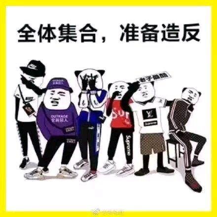 全体集合，准备造反