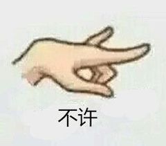 不许