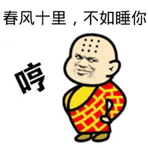 春风十里，不如睡你