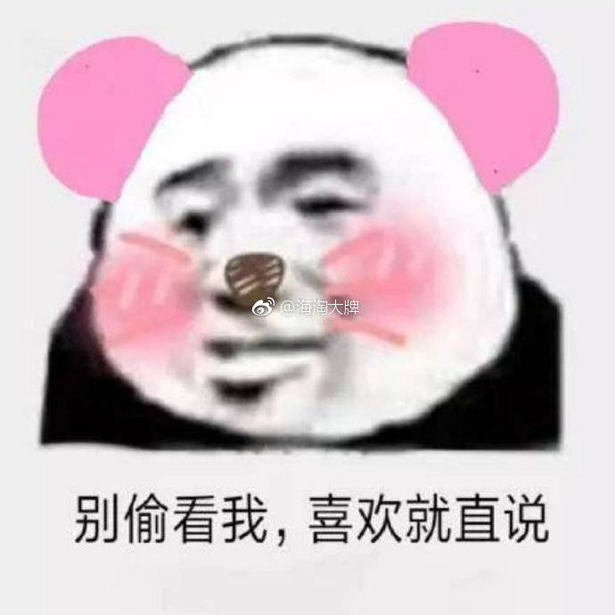 别偷看我，喜欢就直说