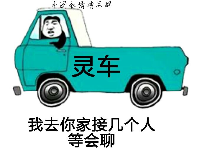 斗图表情摘灵车，我去你家接几个人等会聊