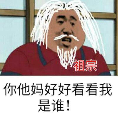 你他妈好好看看我是谁！