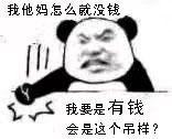 我他妈怎么就没钱，我要是有钱会是这个吊样？