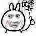 优秀