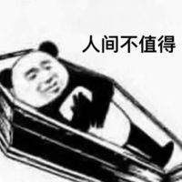 人间不值得