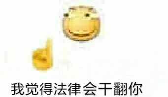 我觉得法律会干翻你