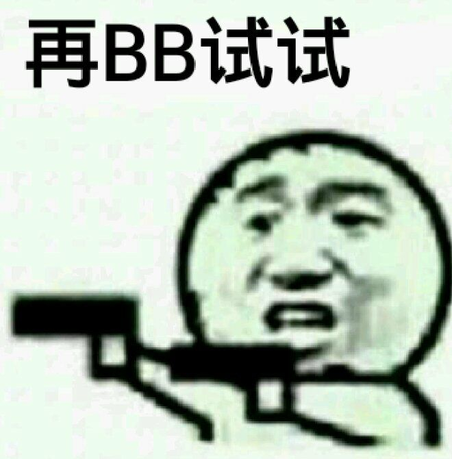 再BB试试