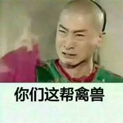 你们这帮禽兽