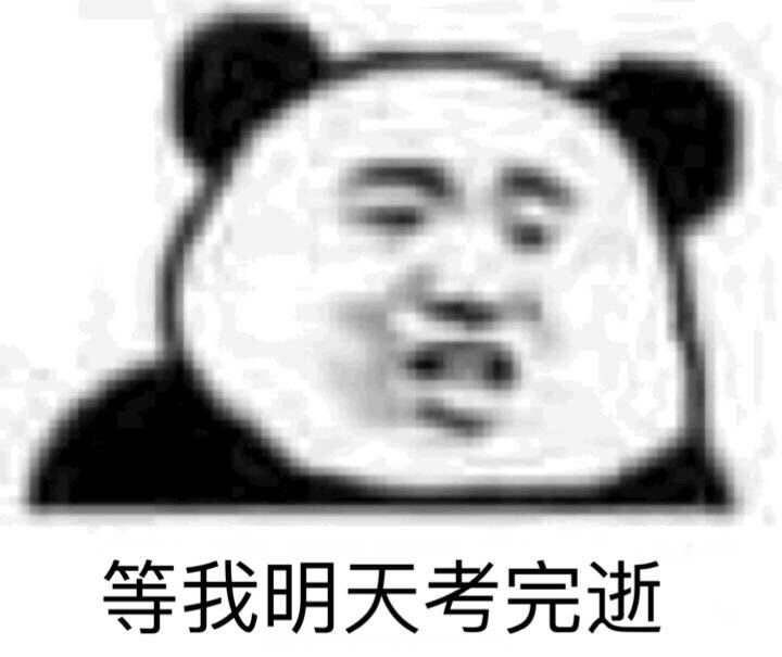 等我明天考完逝