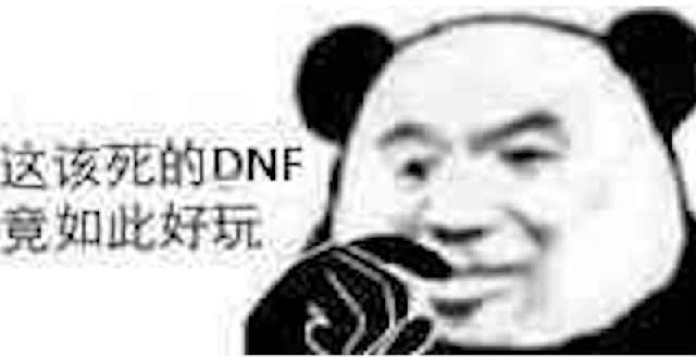 这该死的DNF竟如此好玩