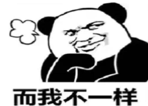 而我不一样