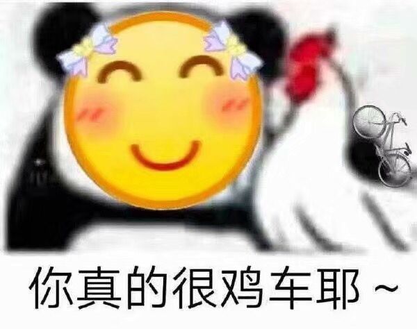 你真的很鸡车耶~