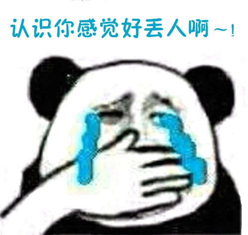 认识你感觉好丢人啊