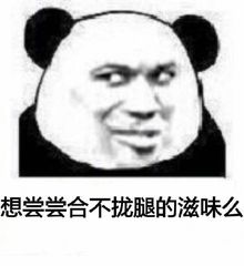 想尝尝合不拢腿的滋味么