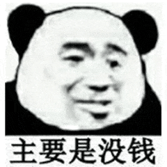 主要是没钱