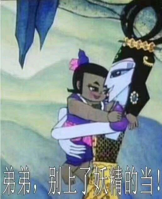 弟弟，别上了妖精的当