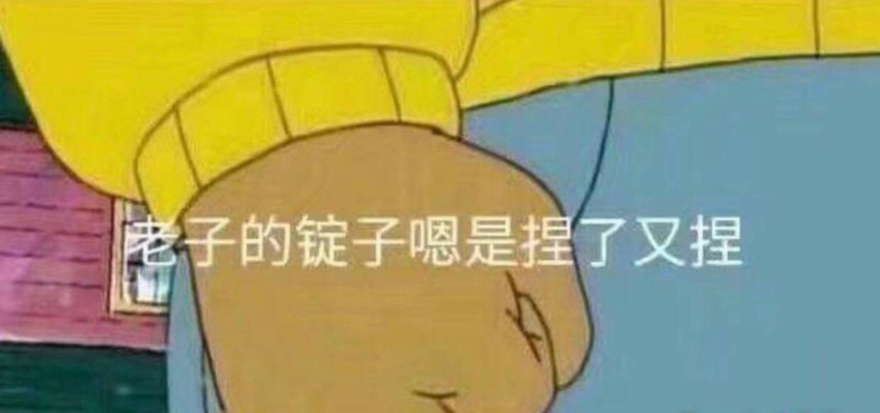 老子的锭子，嗯是握了又捏