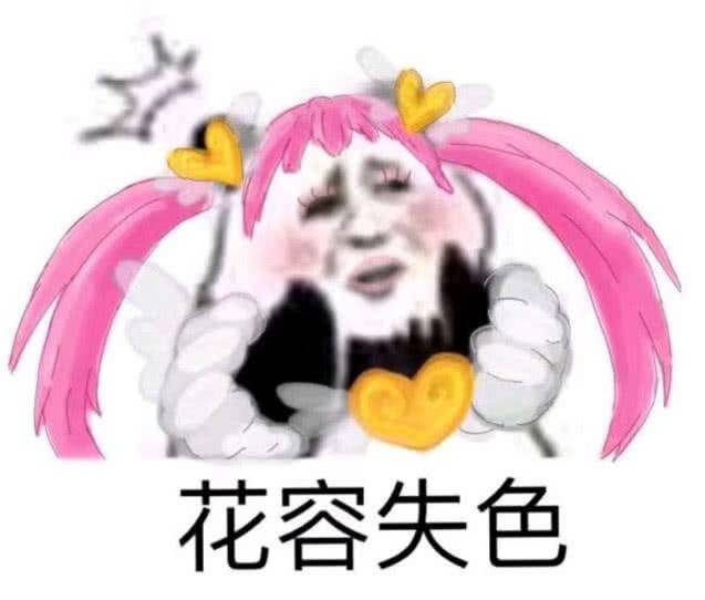 花容失色