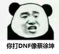 你打DNF像蔡徐坤