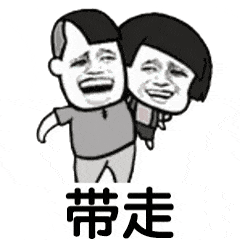 带走