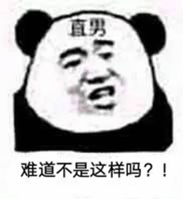 直男难道不是这样吗？！