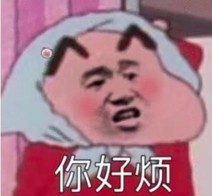 你好烦