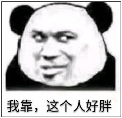 我靠，这个人好胖