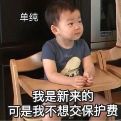 单纯，我是新来的，可是我不想交保护费