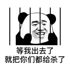 等我出去了，就把你们都给杀了