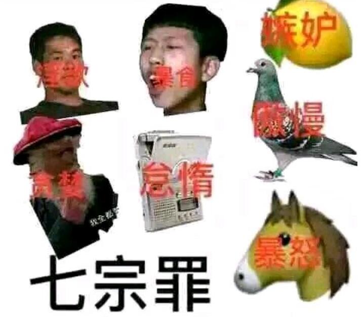 七宗罪