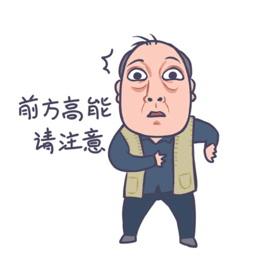 前方高能请注意